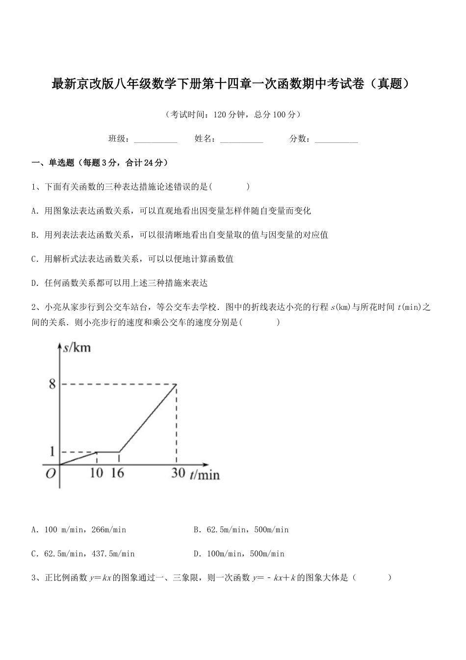 2025年京改版八年级数学下册第十四章一次函数期中考试卷真题_第1页