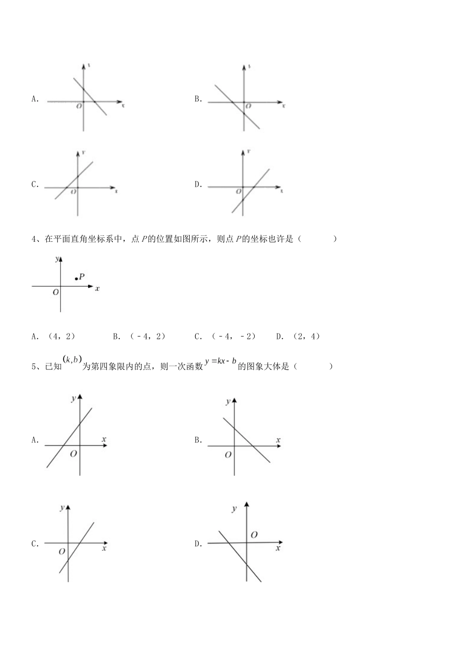 2025年京改版八年级数学下册第十四章一次函数期中考试卷真题_第2页