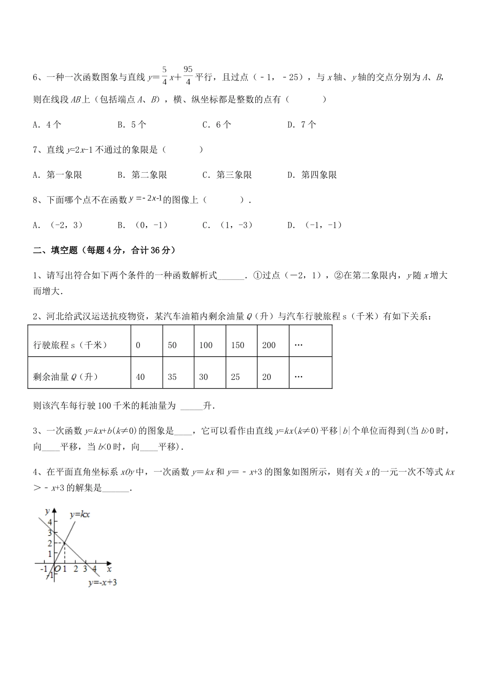 2025年京改版八年级数学下册第十四章一次函数期中考试卷真题_第3页