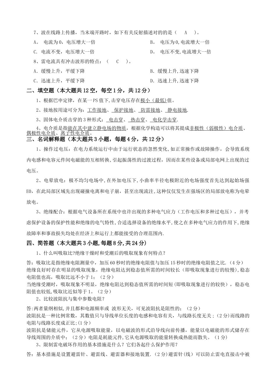 2025年大工《高电压技术》课程考试模拟试卷A_第2页