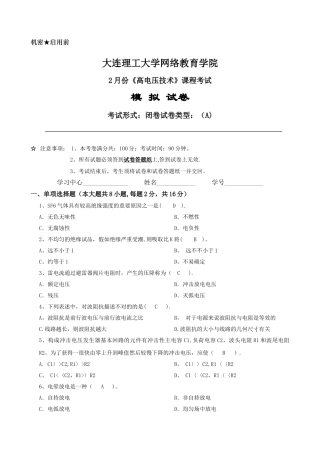 2025年大工《高电压技术》课程考试模拟试卷A
