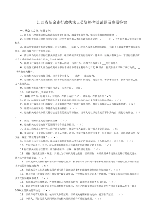 2025年江西省新余市行政执法人员资格考试试题及参考答案精华版