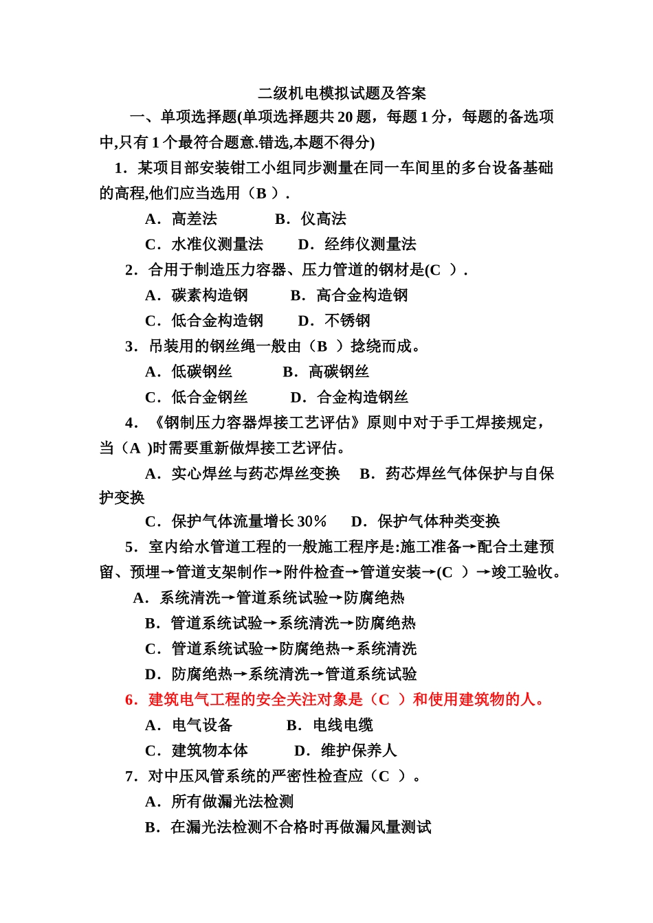 2025年二级建造师机电模拟试题及答案要点_第1页