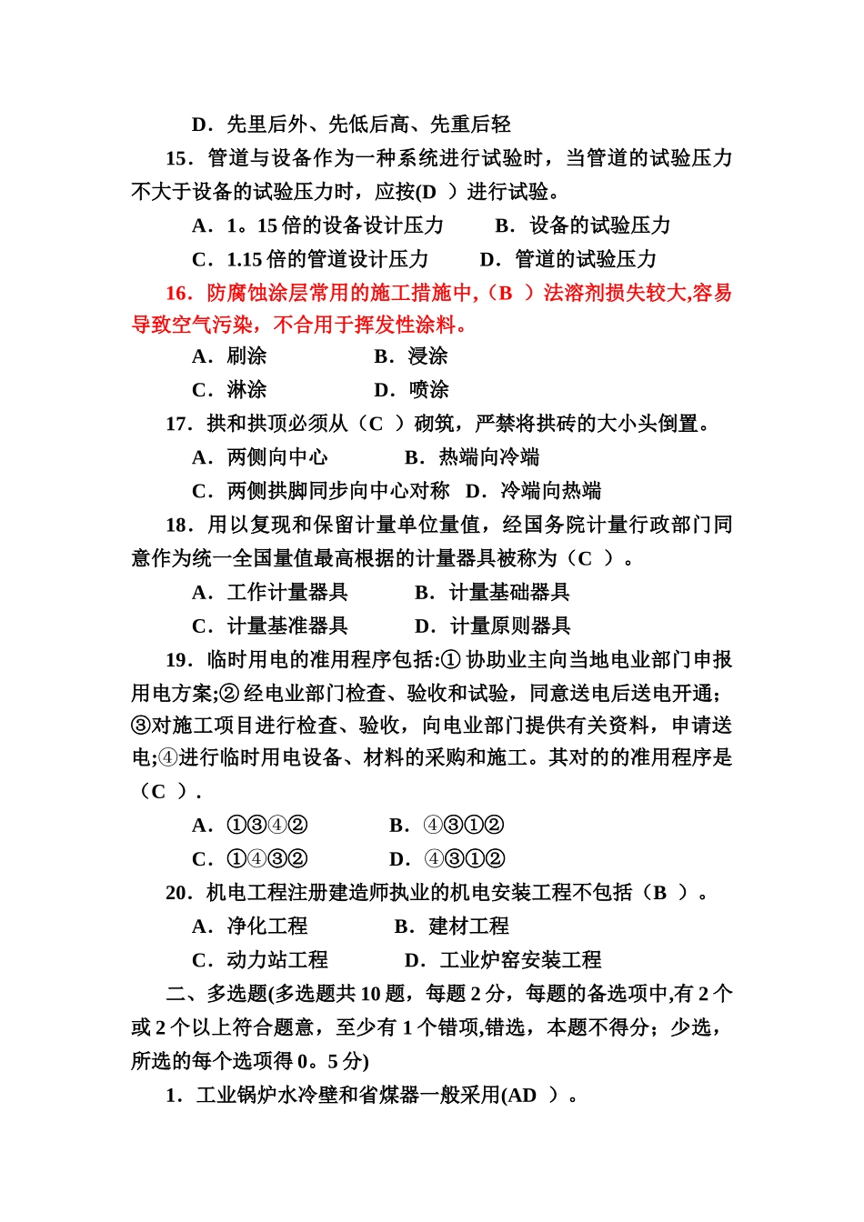 2025年二级建造师机电模拟试题及答案要点_第3页