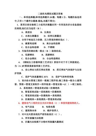 2025年二级建造师机电模拟试题及答案要点