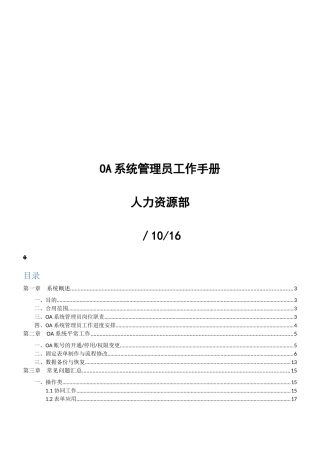 2025年OA系统管理员工作手册范本