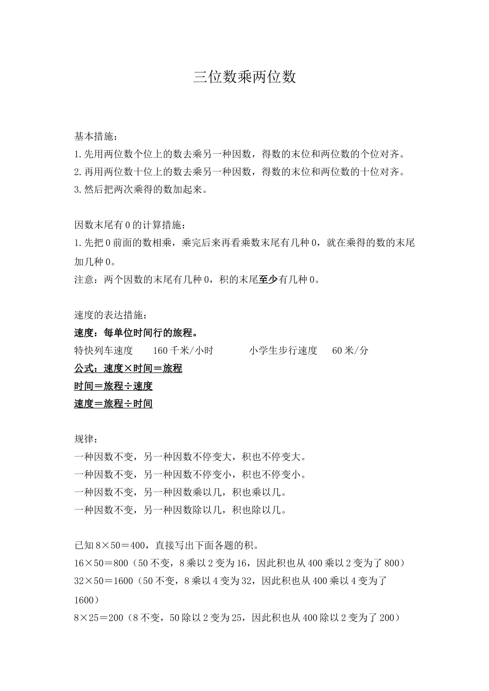 2025年数学四年级上三位数乘两位数知识点总结_第1页