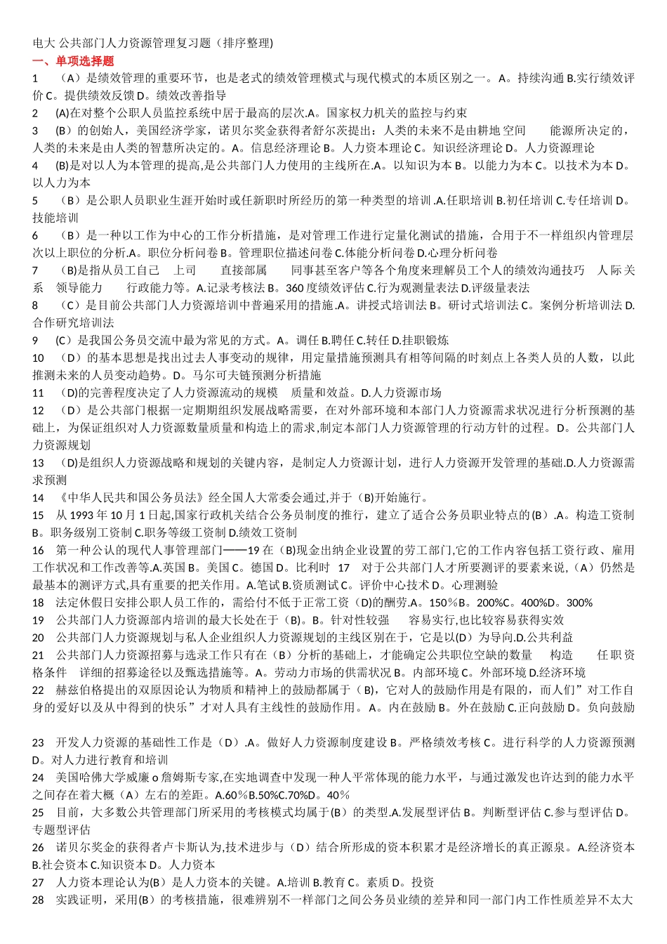 2025年电大公共部门人力资源管理复习题排序整理_第1页