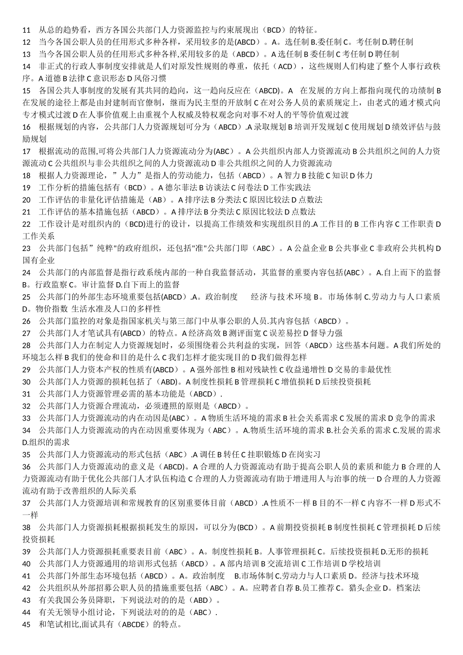 2025年电大公共部门人力资源管理复习题排序整理_第3页