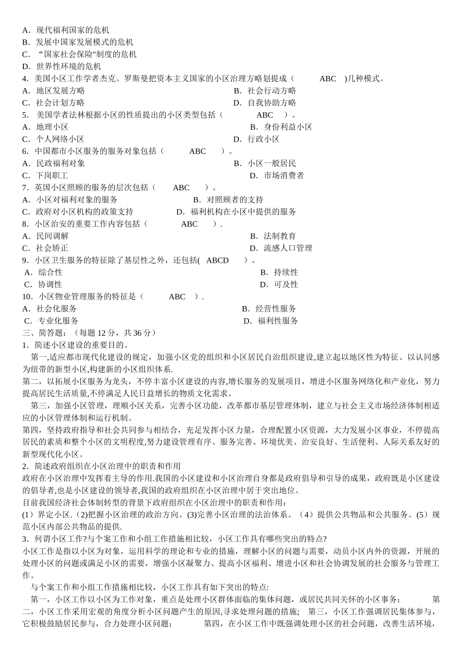 2025年电大专科《社区治理》试题及答案_第2页
