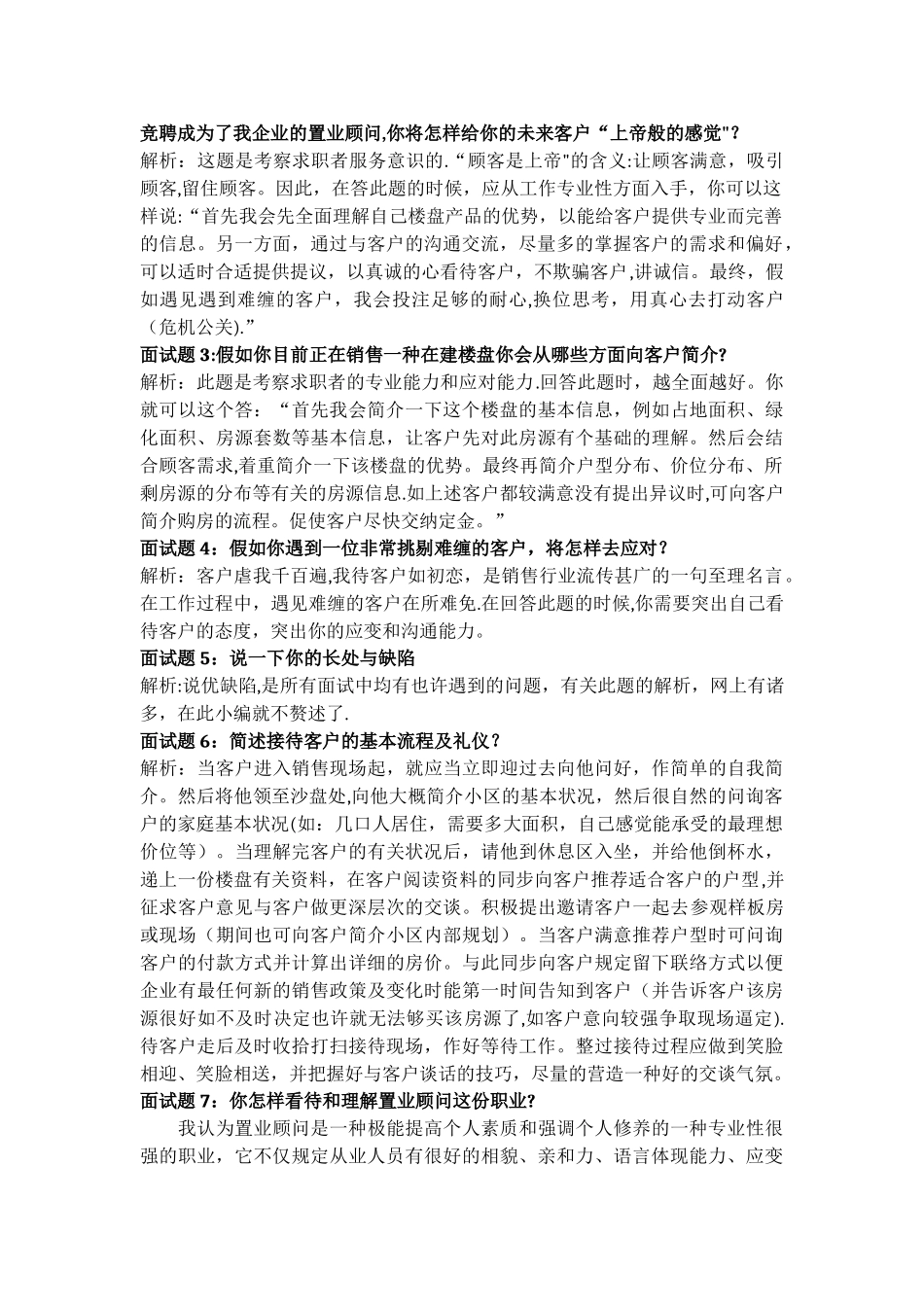 2025年房地产置业顾问面试问题答案及评分表_第2页