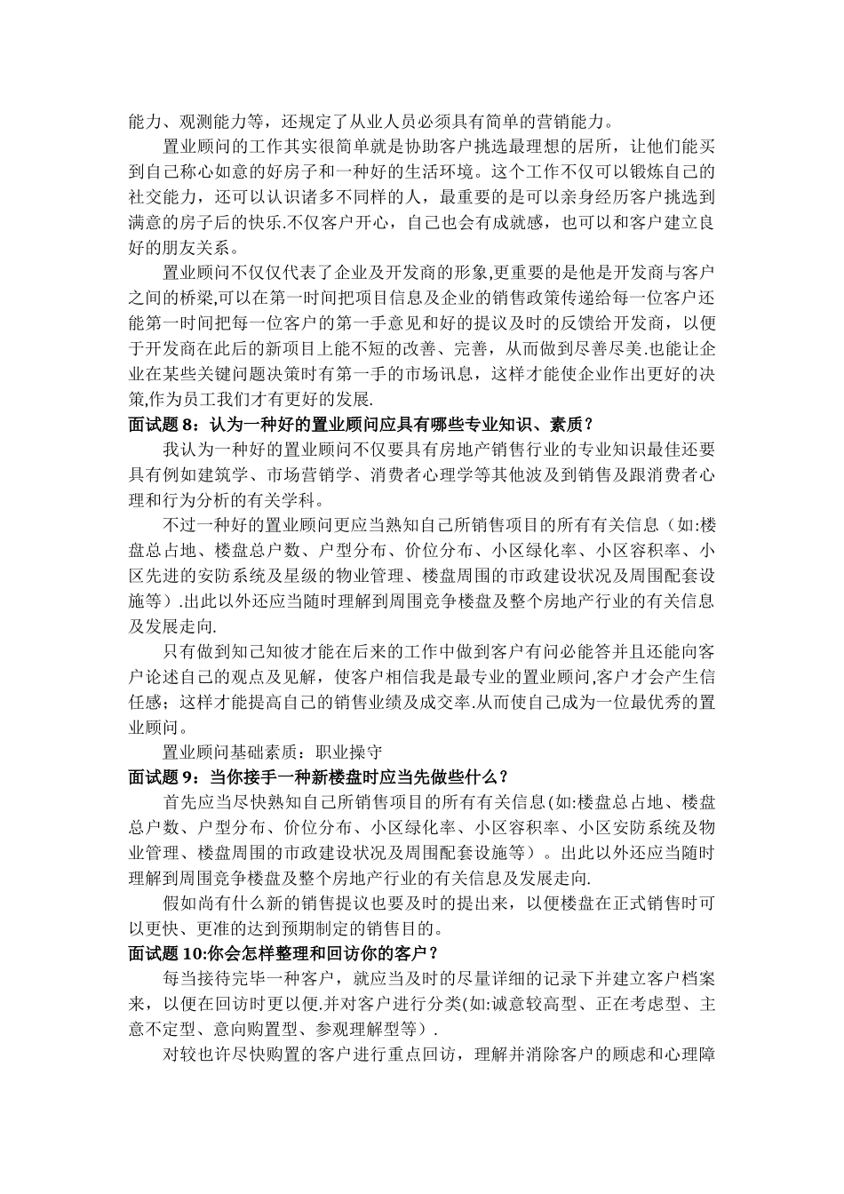 2025年房地产置业顾问面试问题答案及评分表_第3页