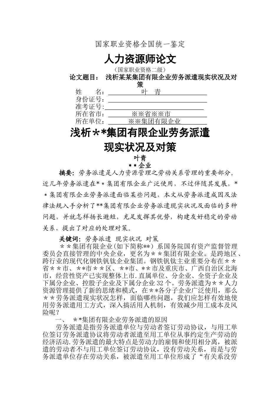 2025年二级企业人力资源管理师论文实例模板_第1页