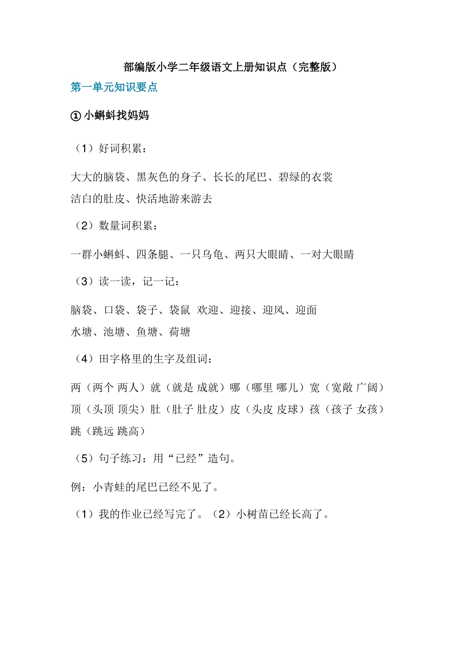 2025年部编版小学二年级语文上册知识点本_第1页