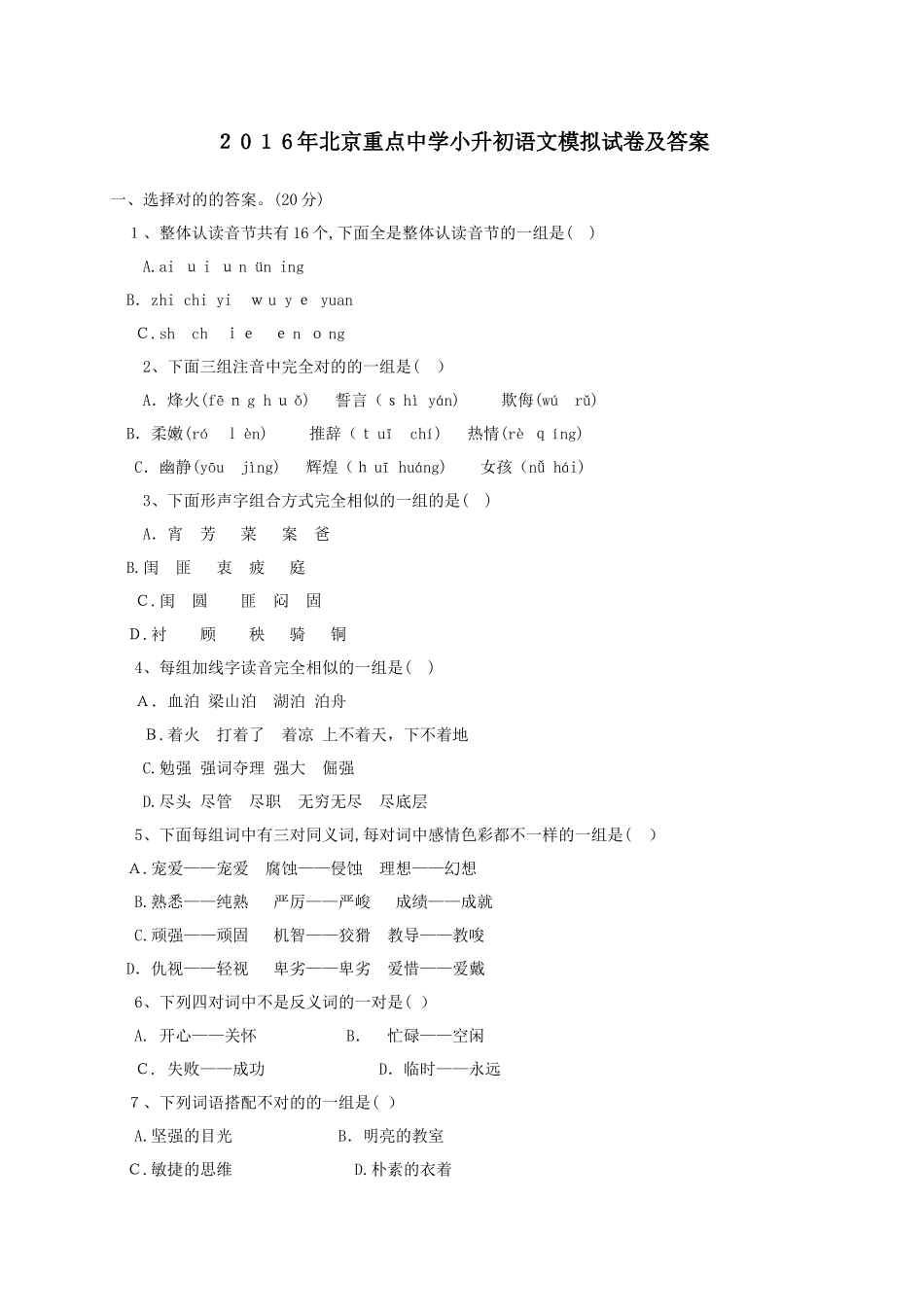 2025年北京重点中学小升初语文模拟试卷及答案_第1页