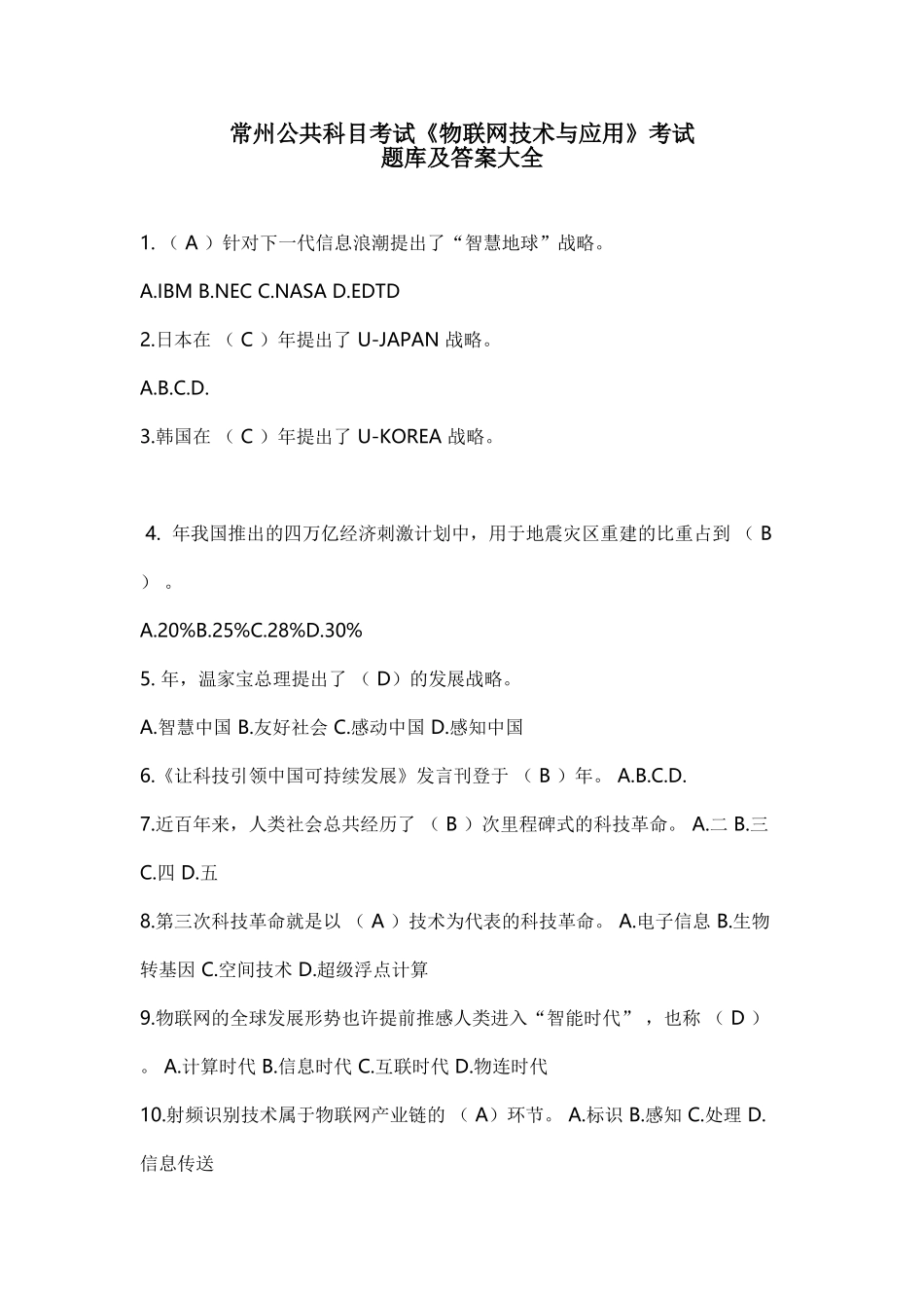 2025年继续教育物联网技术与应用题库及答案大全_第1页
