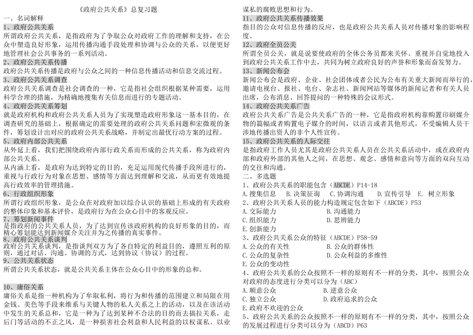 2025年电大考试政府公共关系复习资料_第1页