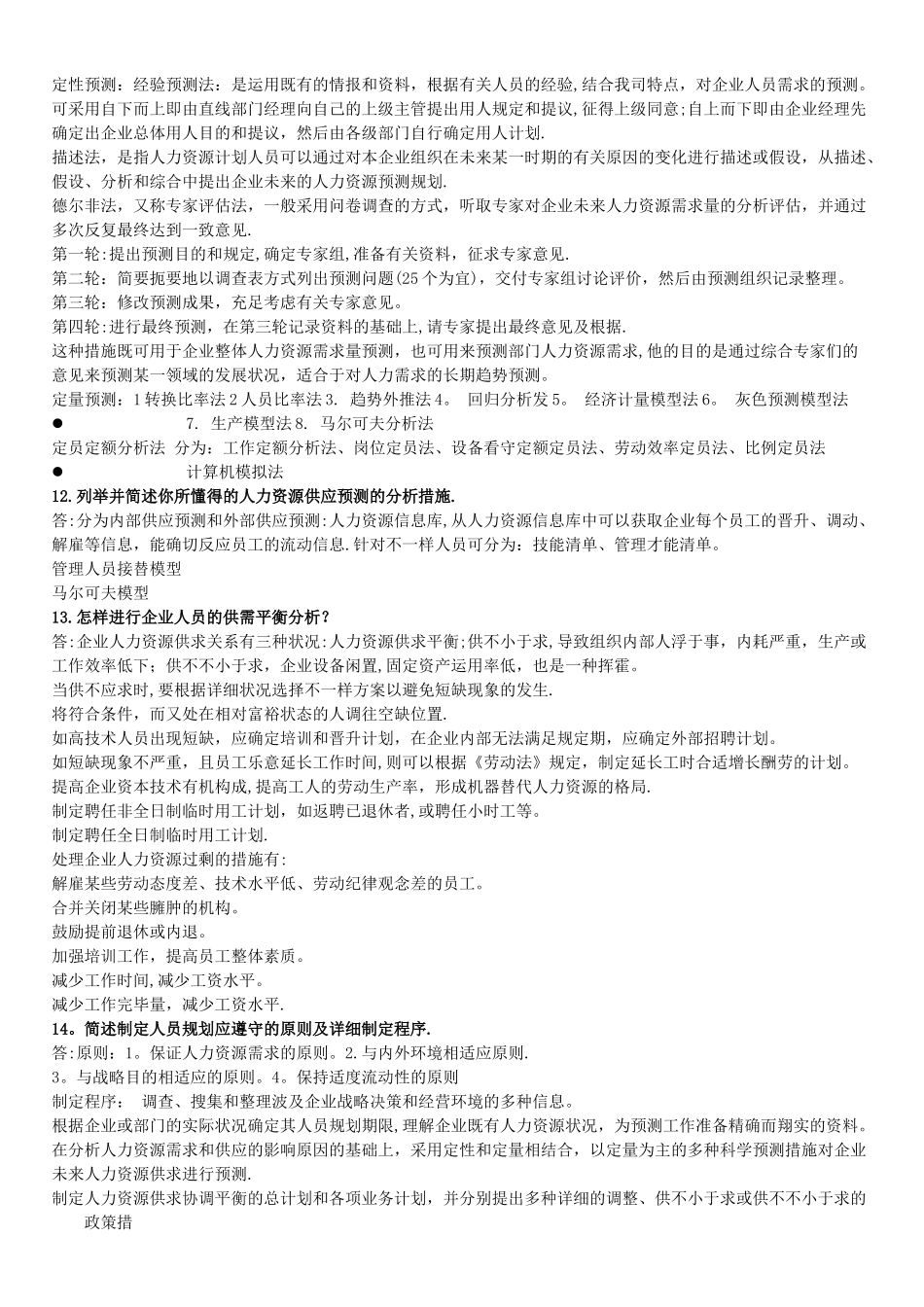 2025年二级人力资源管理师课后习题答案_第3页