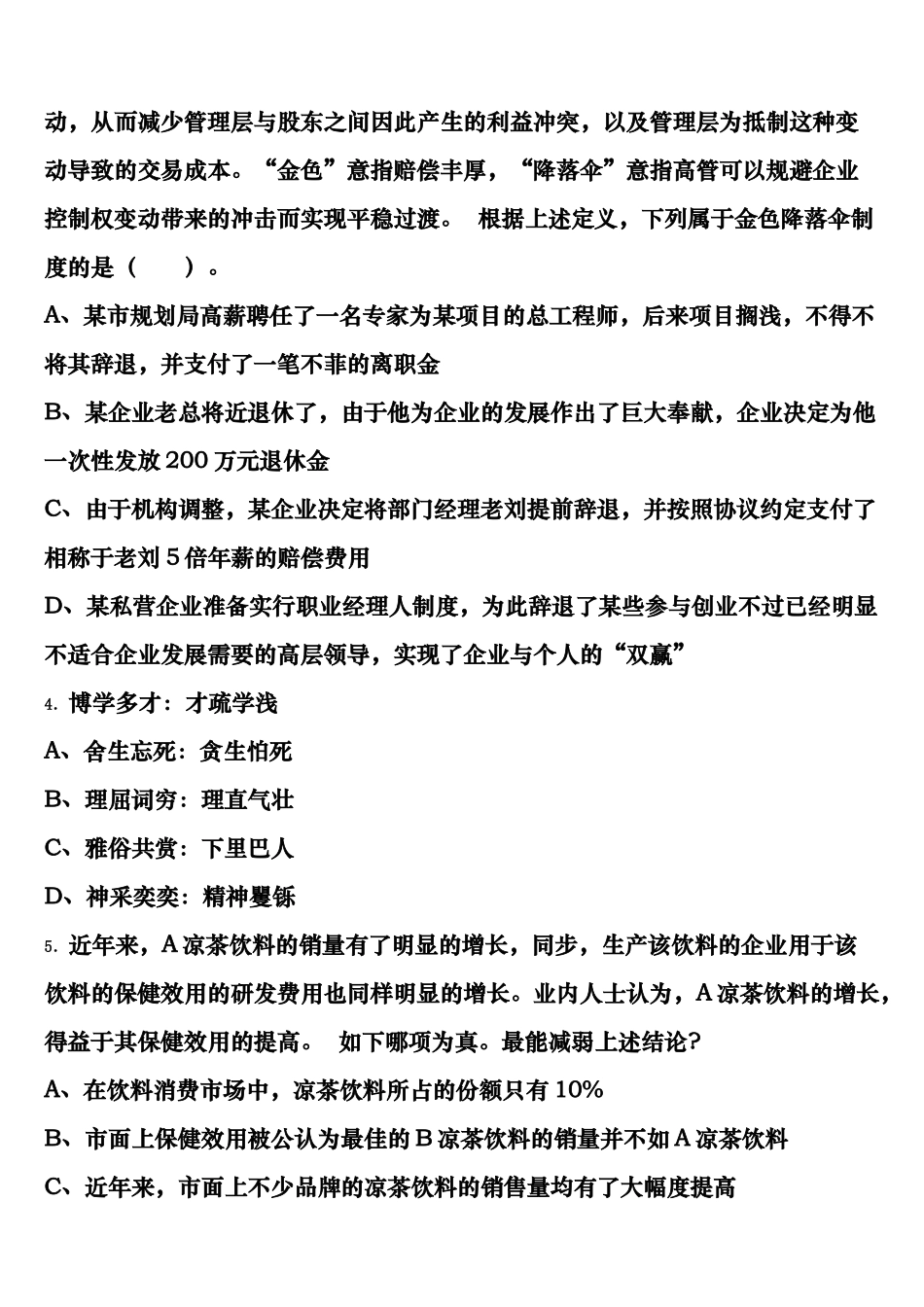 2025年吉安市安福县公务员考试行政职业能力测验临考冲刺试题含解析_第2页