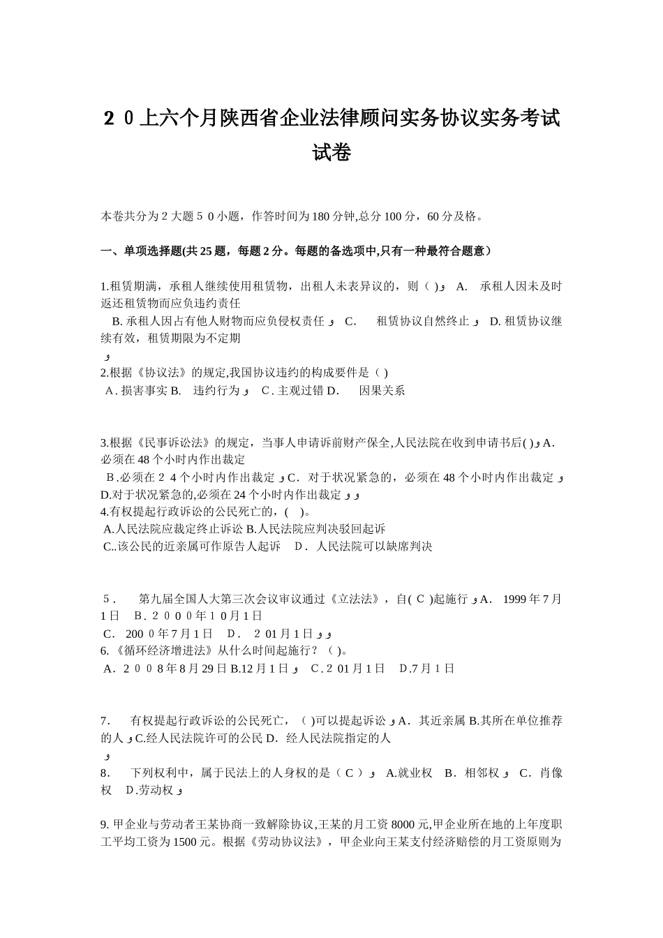 2025年上半年陕西省企业法律顾问实务合同实务考试试卷_第1页