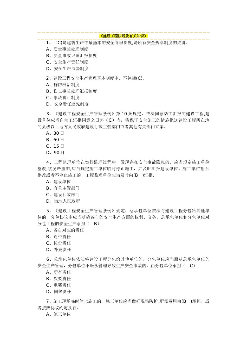 2025年二级建造师《建设工程法规及相关知识》练习题及答案_第1页