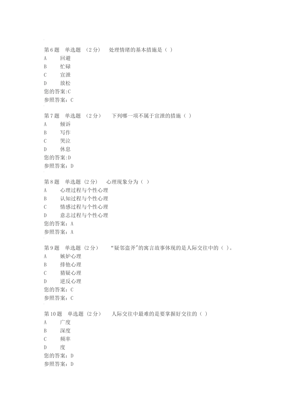 2025年电大心理健康教育试题及答案_第2页