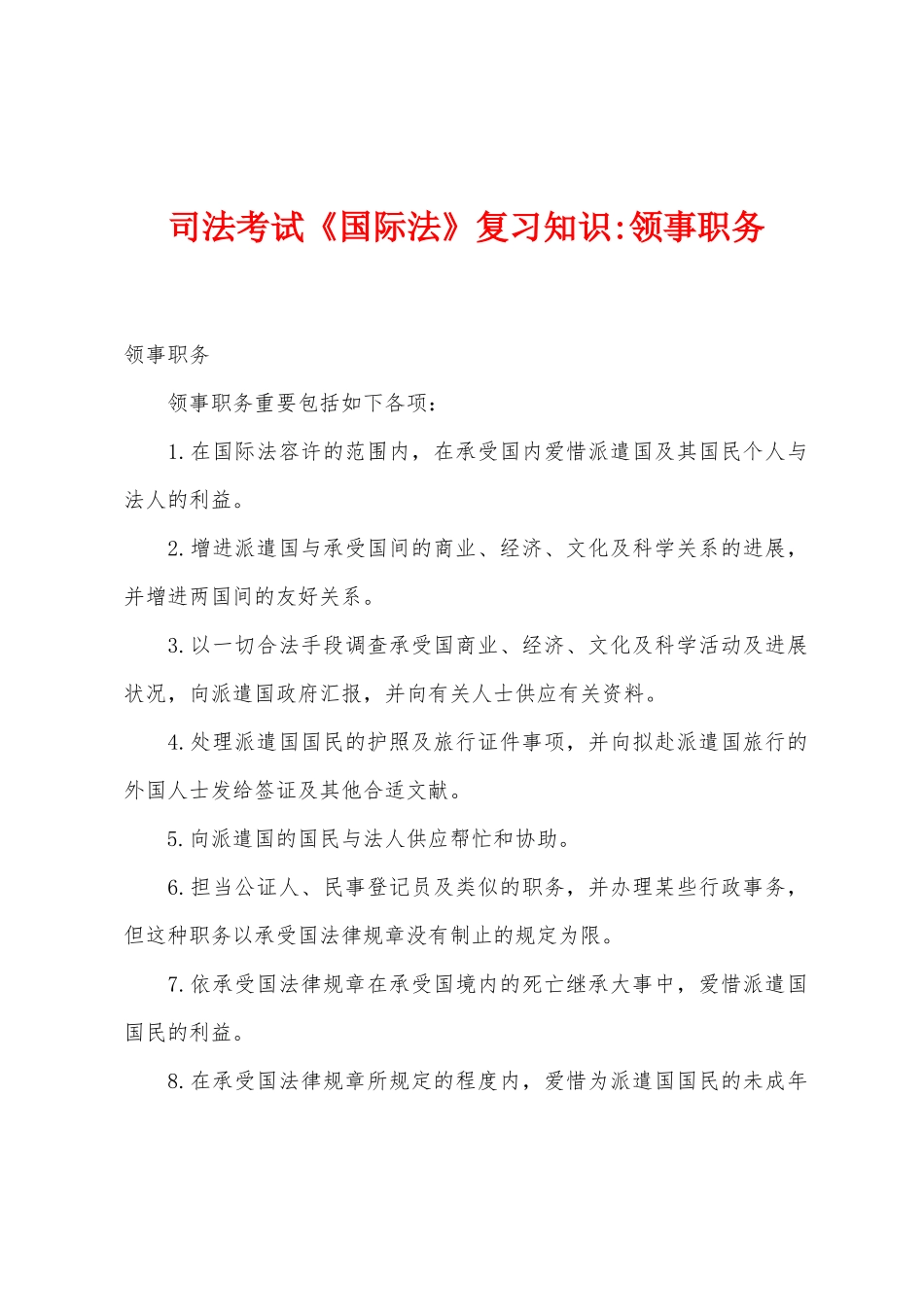 2025年司法考试国际法复习知识领事职务_第1页