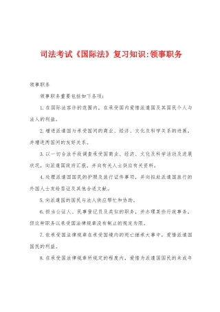 2025年司法考试国际法复习知识领事职务
