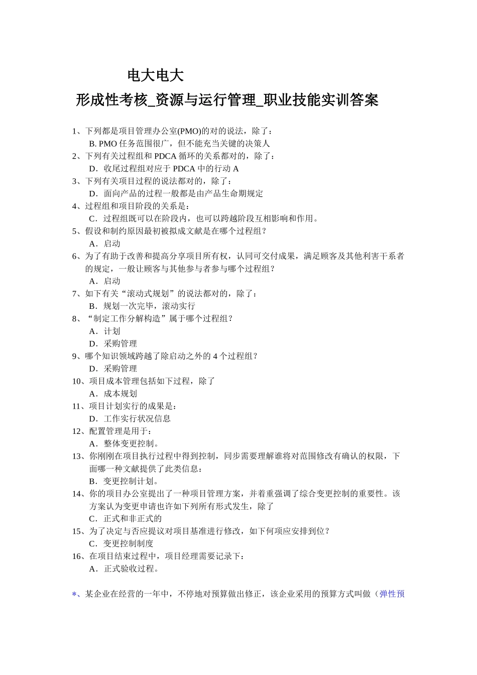 2025年电大电大形成性考核资源与运营管理职业技能实训答案_第1页