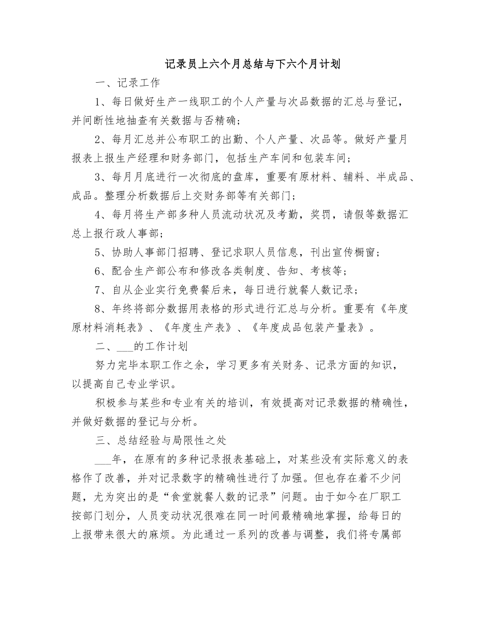 2025年统计员上半年总结与下半年计划_第1页