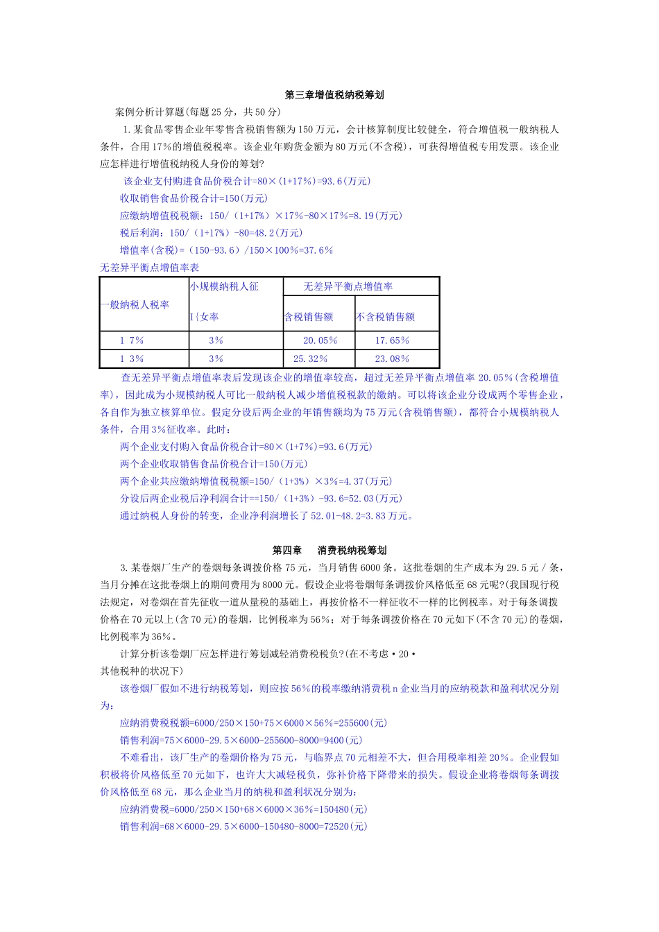 2025年电大形成性考核册纳税筹划案例分析答案_第2页