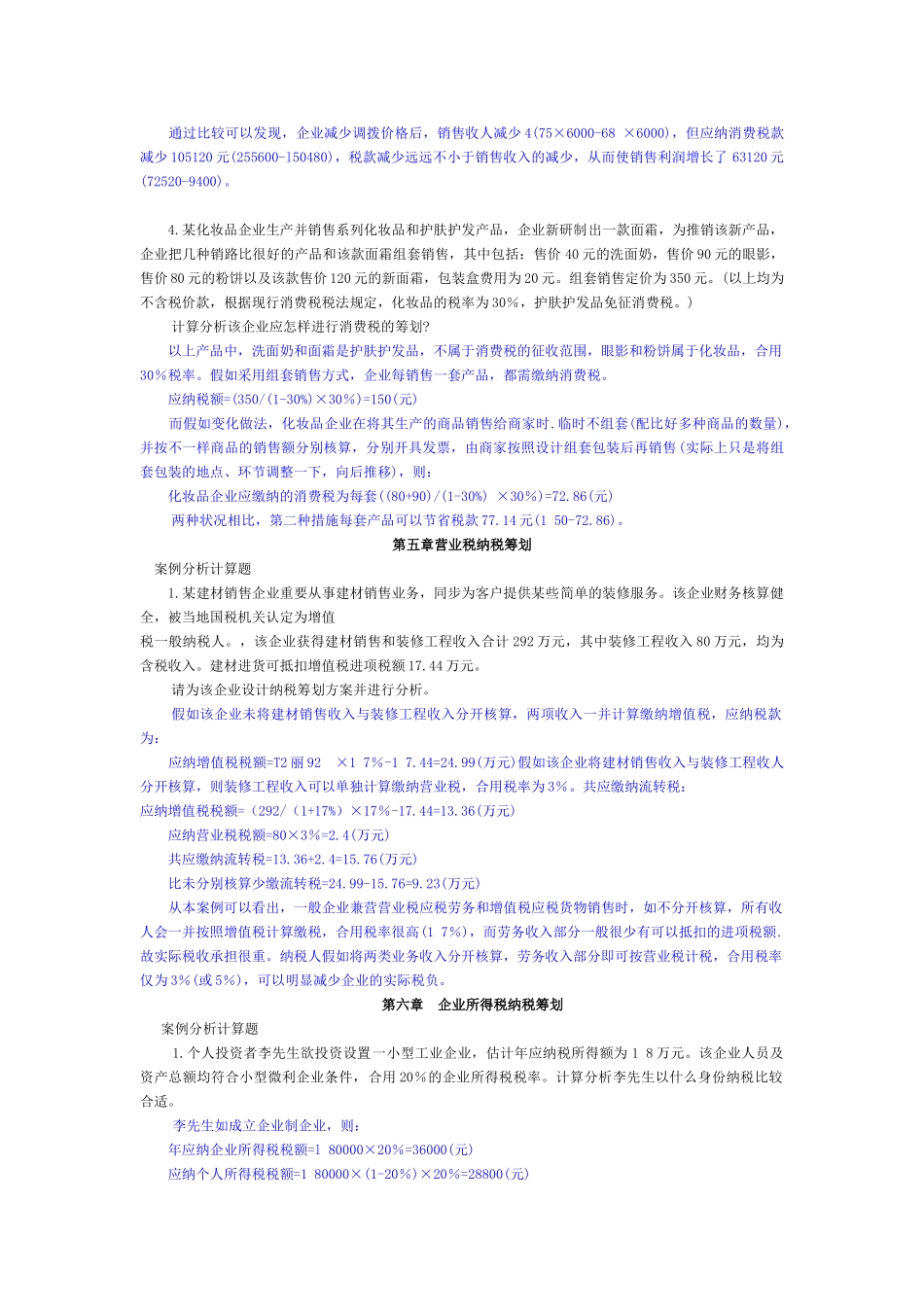2025年电大形成性考核册纳税筹划案例分析答案_第3页