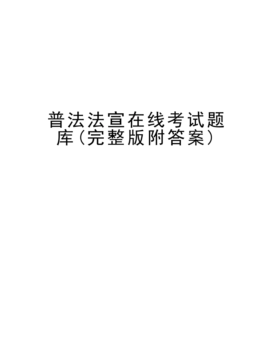 2025年普法法宣在线考试题库附答案知识分享_第1页