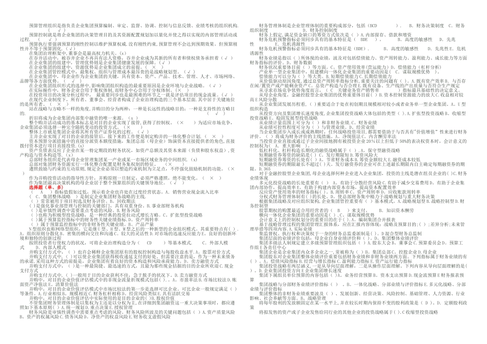 2025年电大企业集团财务管理开卷_第3页