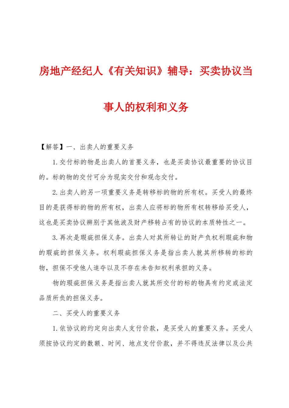 2025年房地产经纪人相关知识辅导买卖合同当事人的权利和义务_第1页