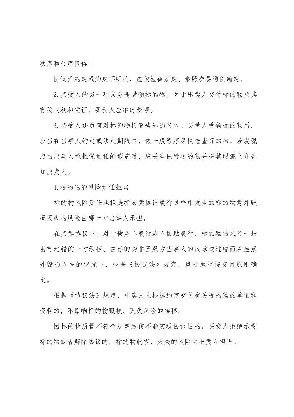 2025年房地产经纪人相关知识辅导买卖合同当事人的权利和义务_第2页