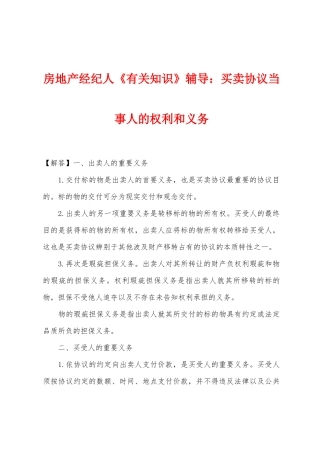 2025年房地产经纪人相关知识辅导买卖合同当事人的权利和义务