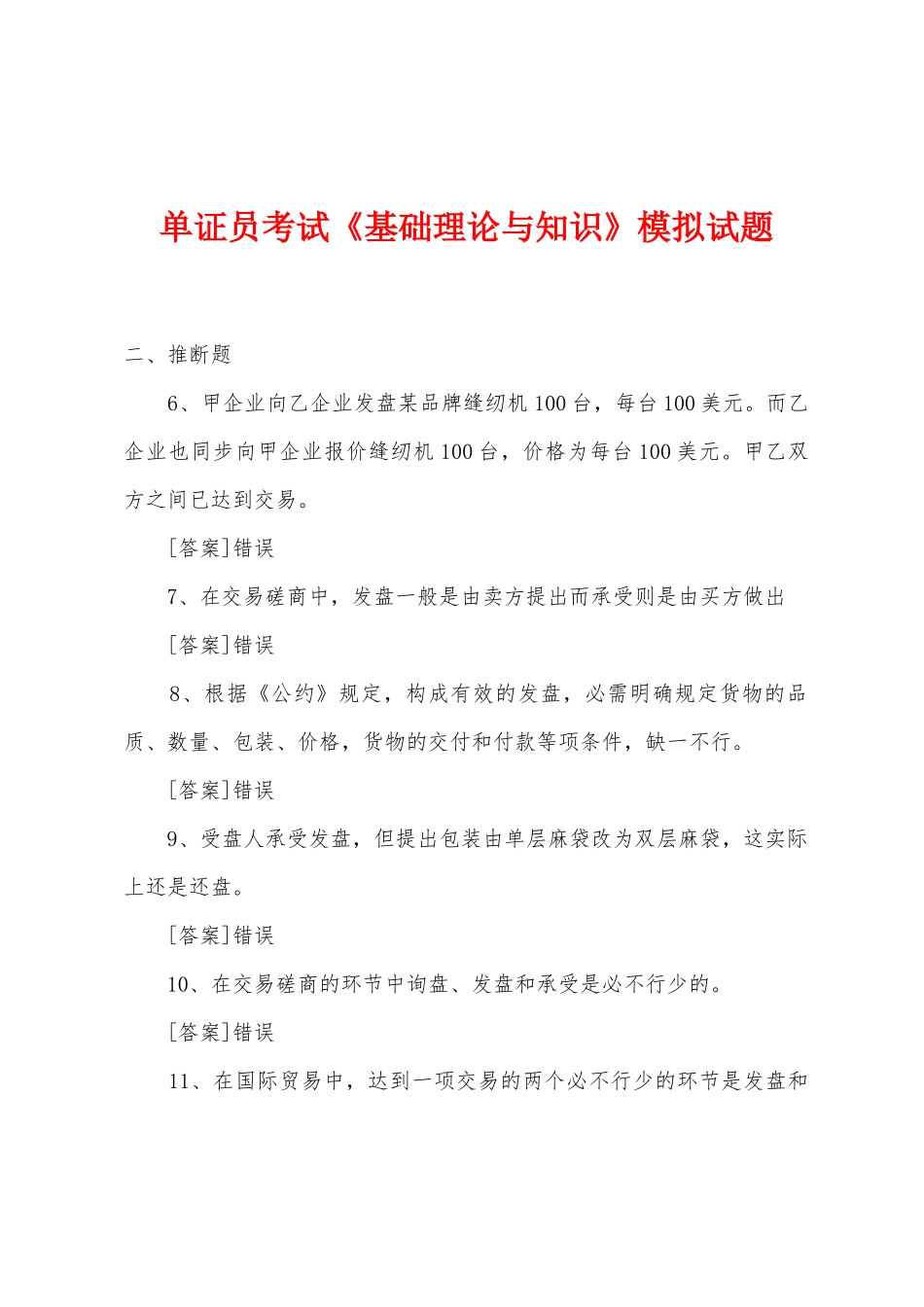 2025年单证员考试基础理论与知识模拟试题_第1页