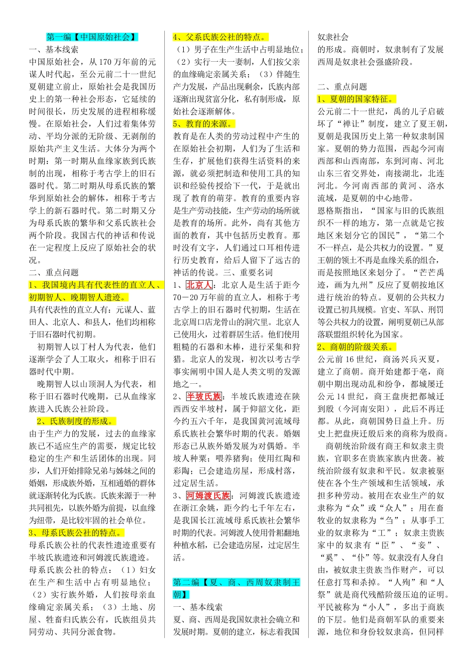 2025年电大中国通史考试复习资料_第1页