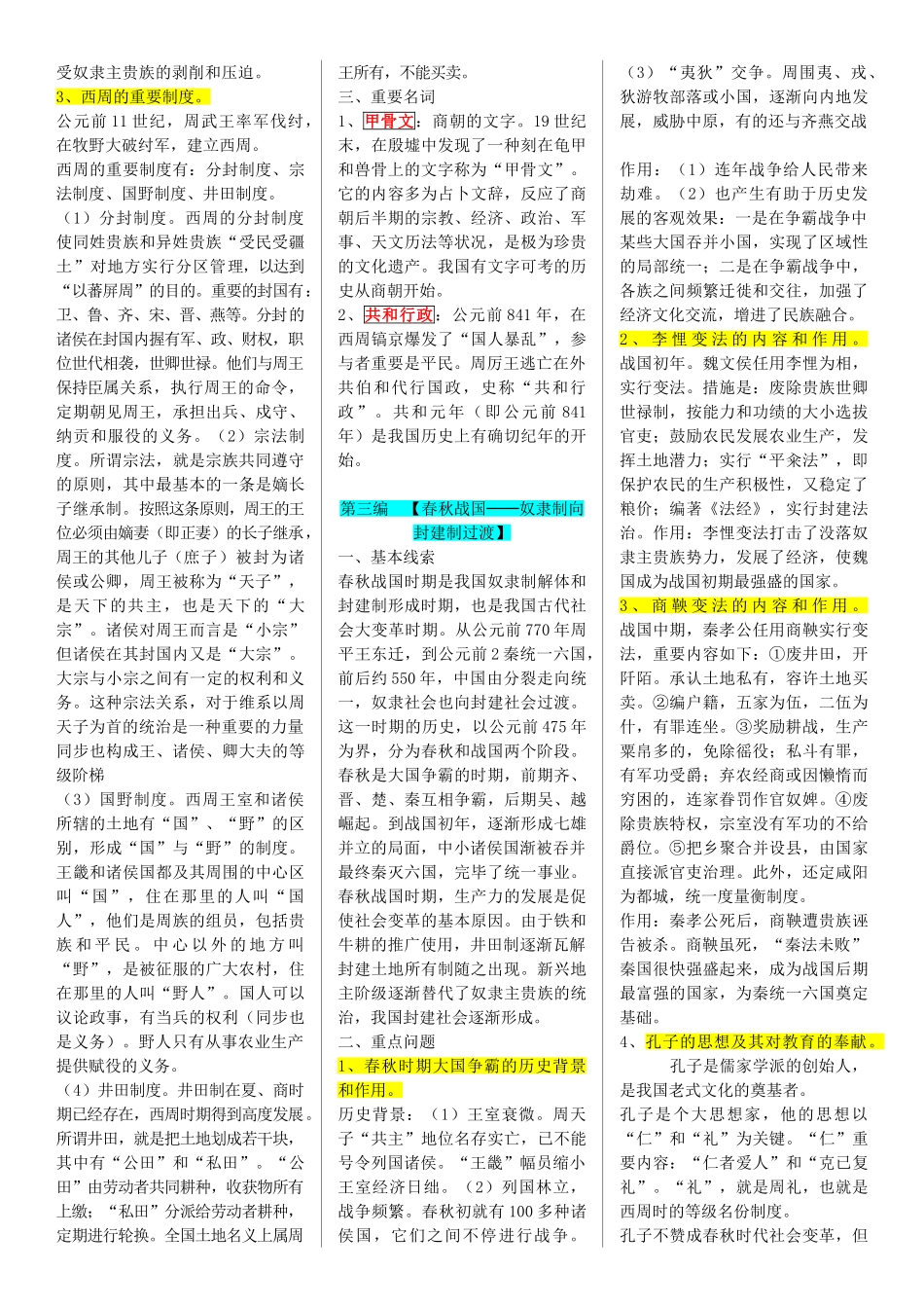 2025年电大中国通史考试复习资料_第2页