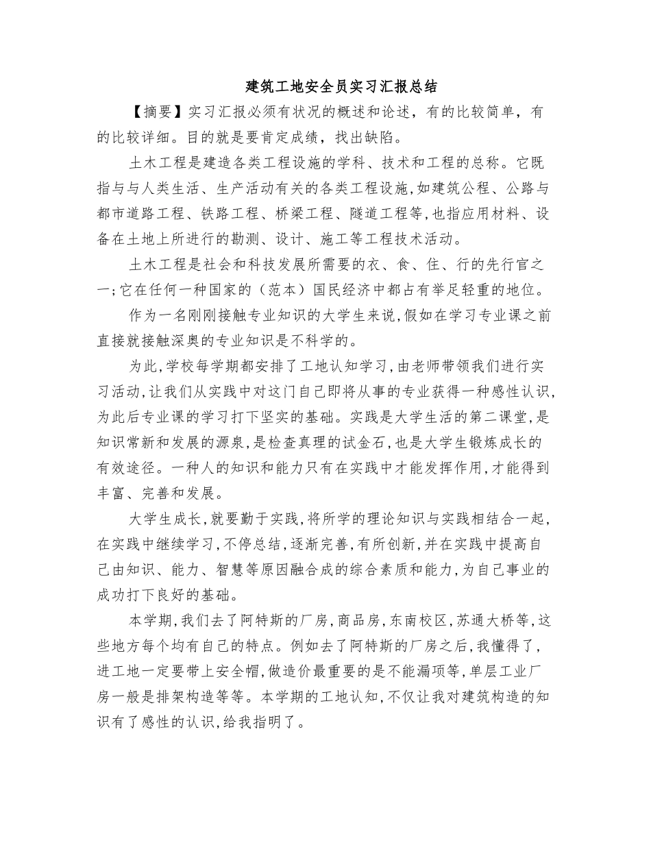 2025年建筑工地安全员实习报告总结_第1页