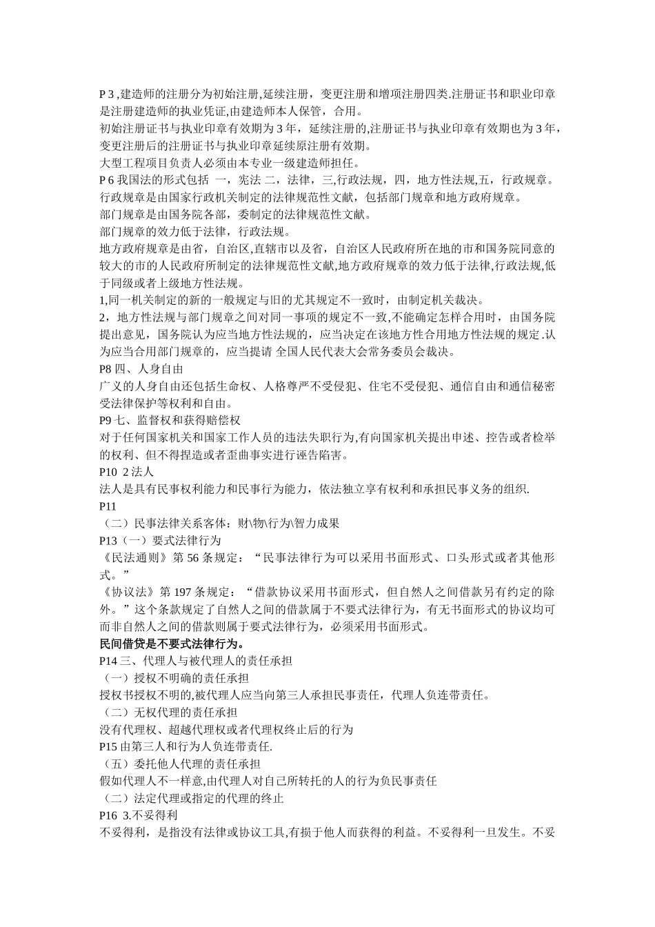 2025年二级建造师法规复习资料有用本人通过考试的_第1页