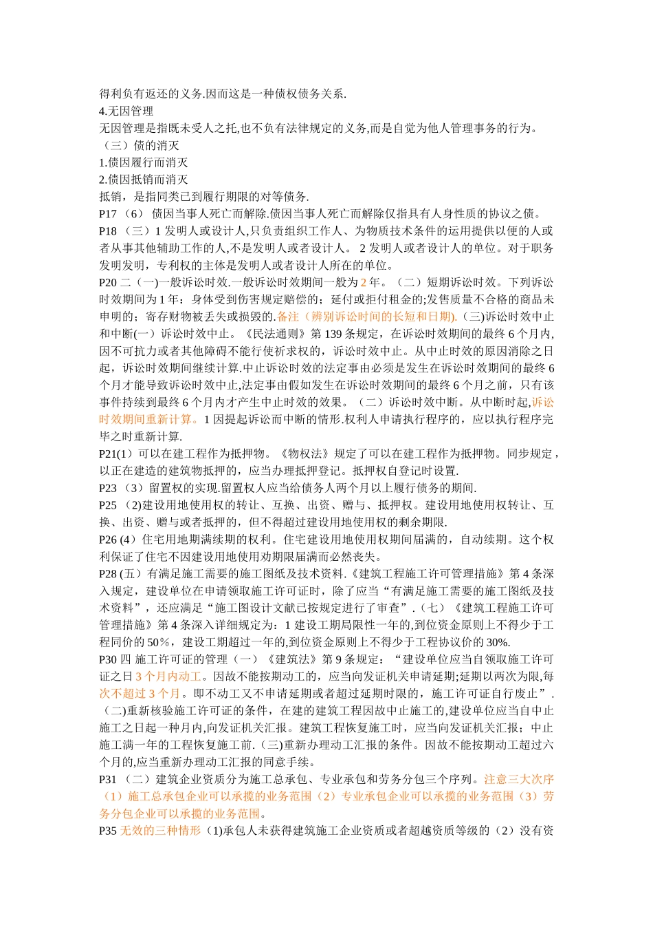 2025年二级建造师法规复习资料有用本人通过考试的_第2页