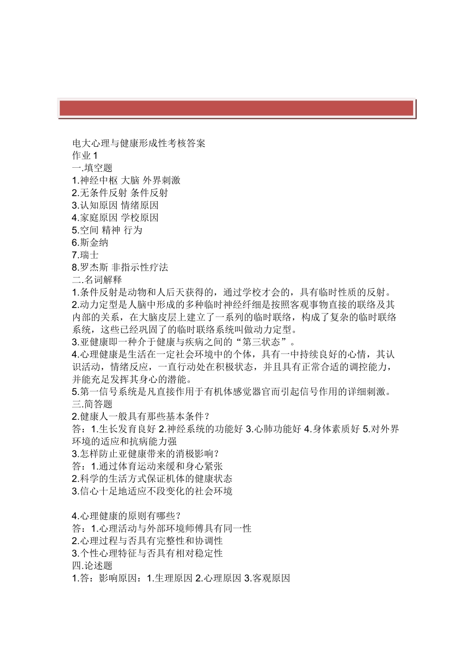 2025年电大心理与健康形成性考核答案_第2页