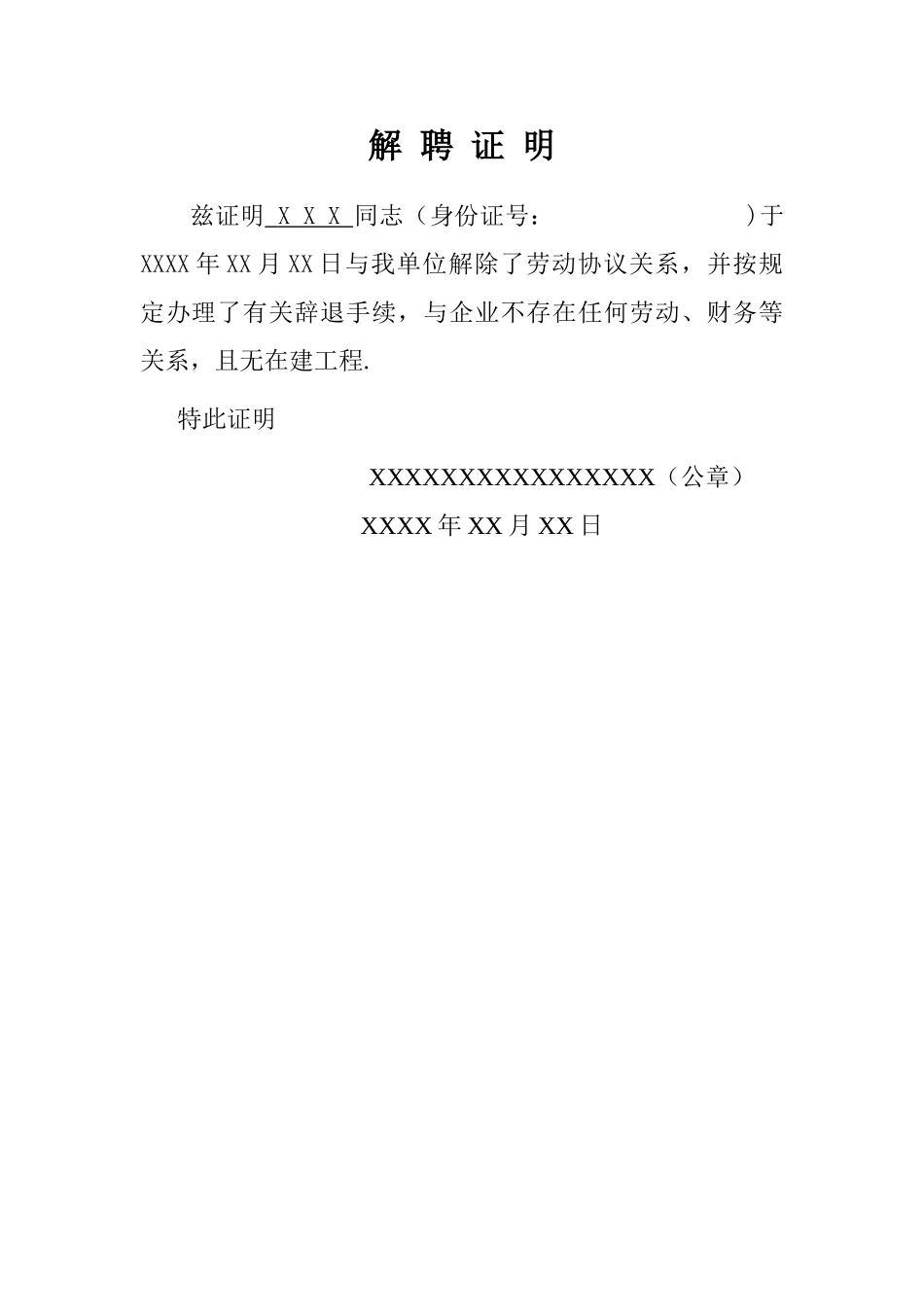 2025年二级建造师解聘证明_第1页