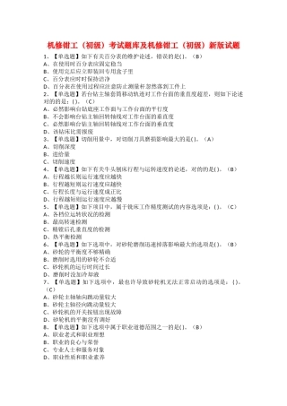 2025年机修钳工初级考试题库及机修钳工初级新版试题
