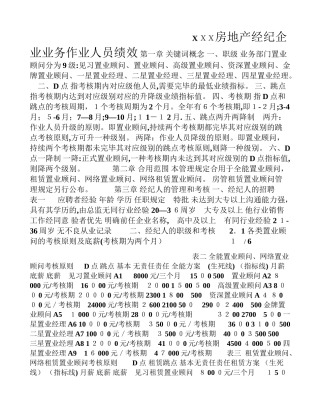 2025年X房地产经纪公司经纪人及店经理绩效终版范本