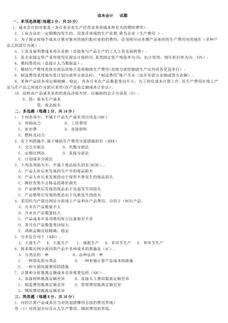 2025年电大专科成本会计期末试题