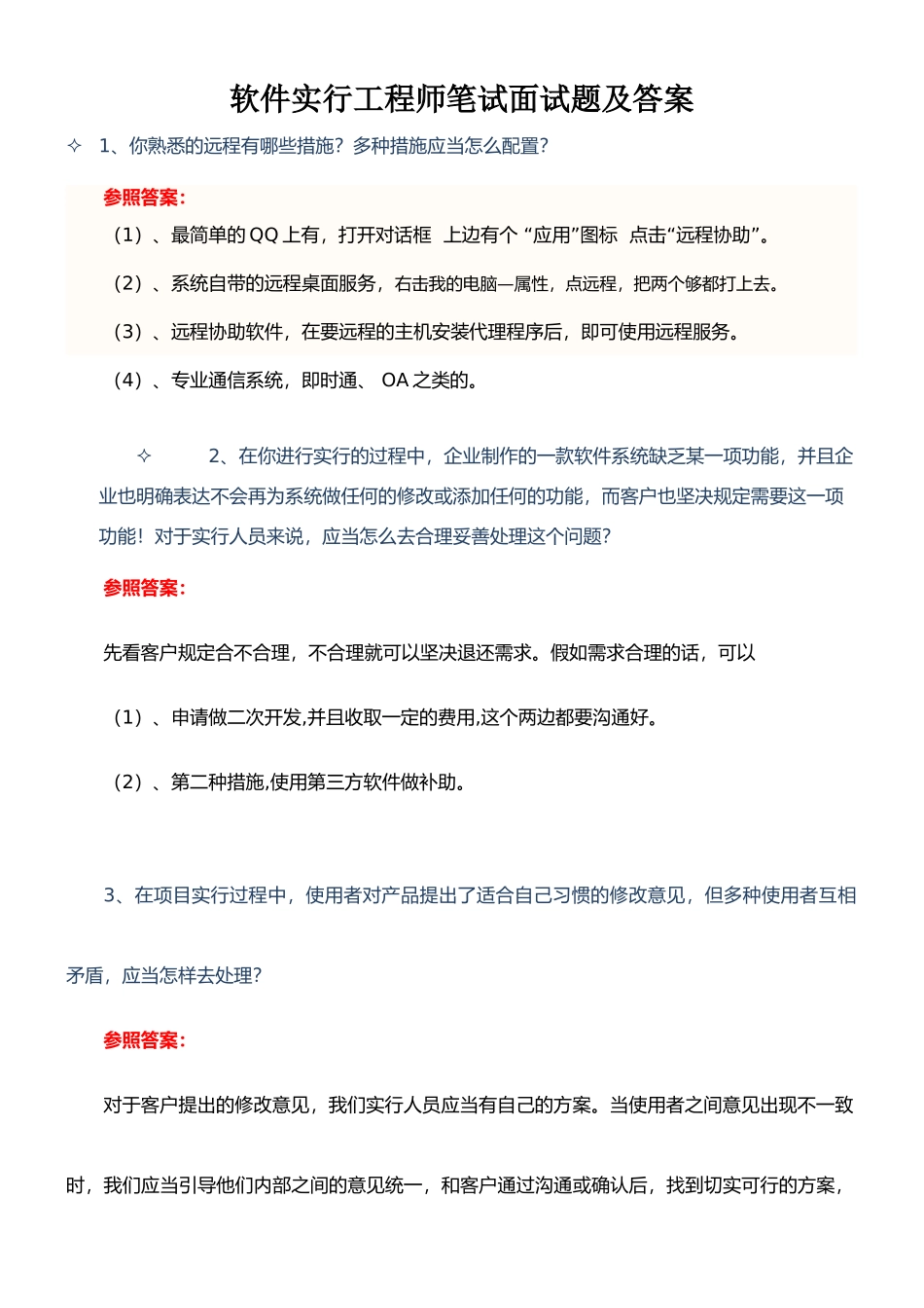 2025年软件实施工程师笔试面试题及答案_第1页