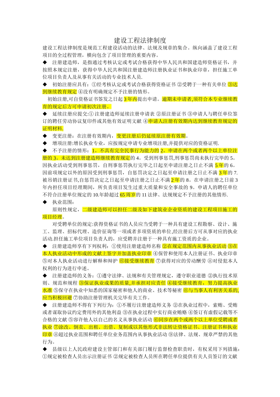 2025年二级建造师法规重点_第1页